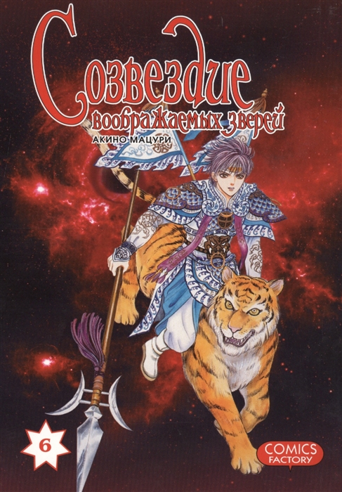 

Созвездие воображаемых зверей. Том 6 (747446)
