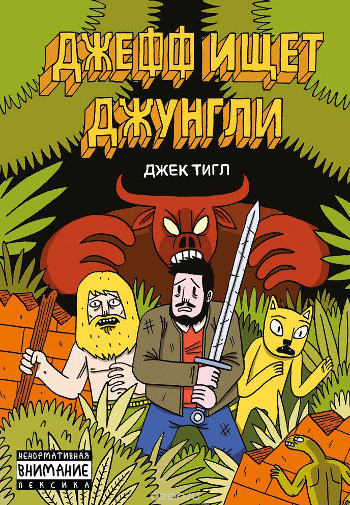 

Джефф ищет джунгли