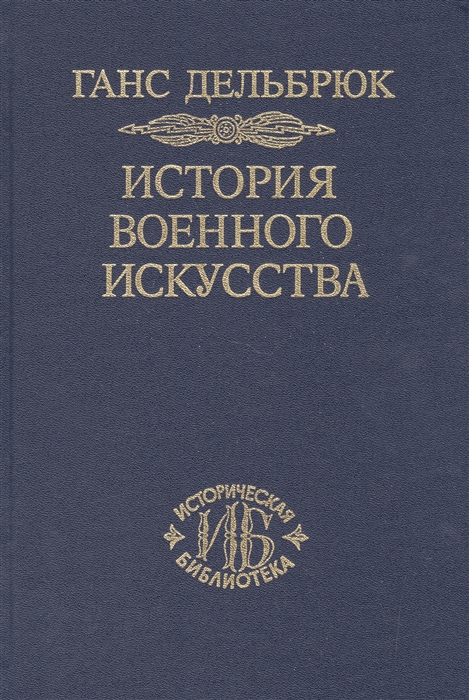 

История военного искусства. В рамках политической истории. Том 6. Новое время. Продолжение