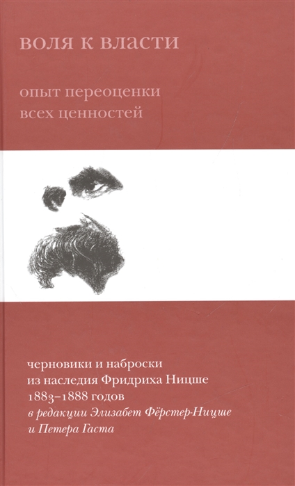 

Воля к власти. Опыт переоценки всех ценностей (1034426)