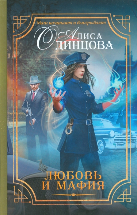 

Любовь и мафия