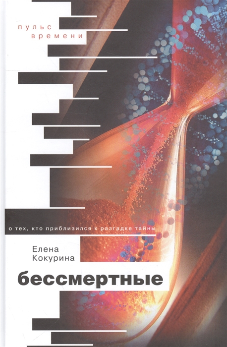 

Бессмертные. О тех, кто приблизился к разгадке тайны