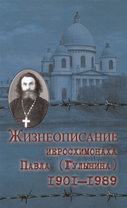 

Жизнеописание иеросхимонаха Павла (Гулынина)
