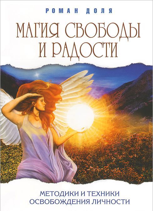 

Магия свободы и радости. Методики и техники освобождения личности (885332)