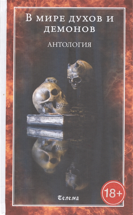 

В мире духов и демонов