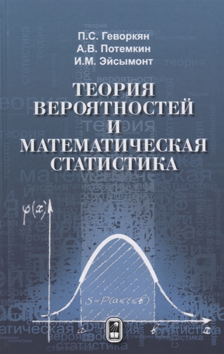 

Теория вероятностей и математическая статистика (1265343)