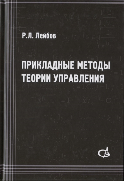

Прикладные методы теории управления. Учбеное пособие