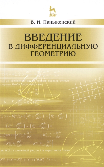 

Введение в дифференциальную геометрию. Учебное пособие (1025625)
