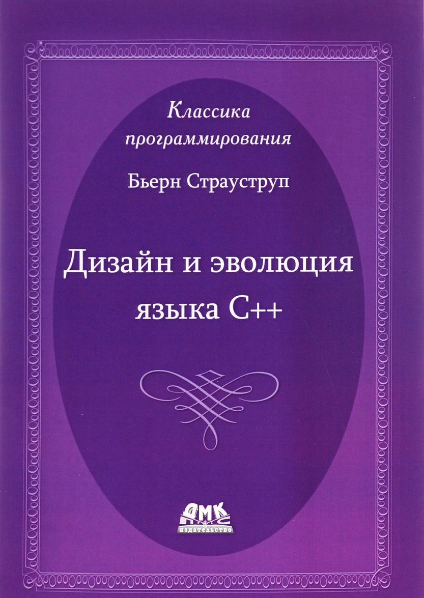 

Дизайн и эволюция языка С++ (1290860)