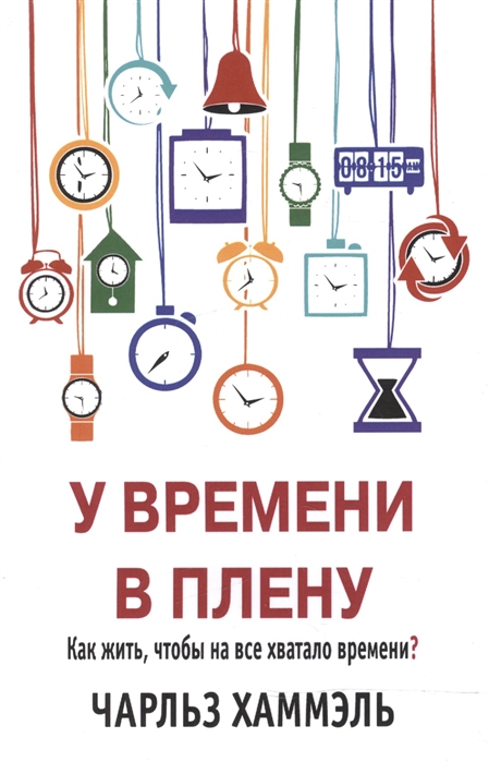 

У времени в плену (1193280)