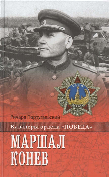 

Маршал Конев (924157)