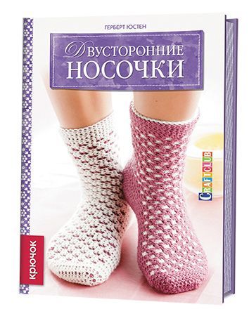 

Двусторонние носочки. Крючок