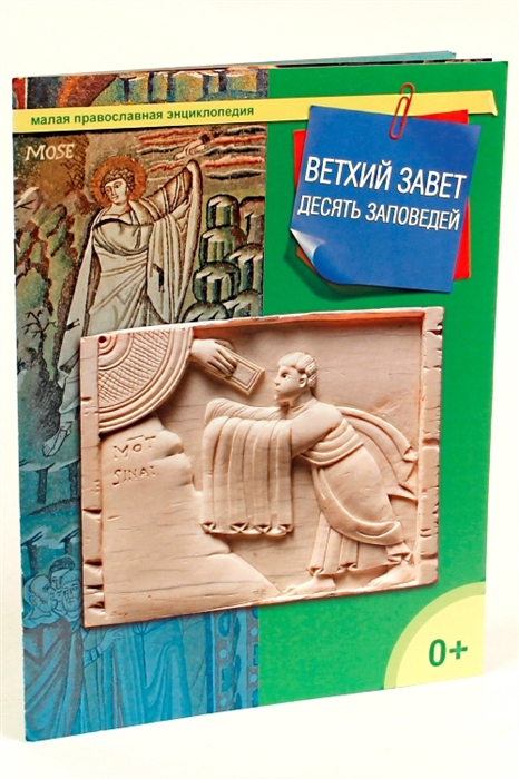

Ветхий Завет. Десять заповедей