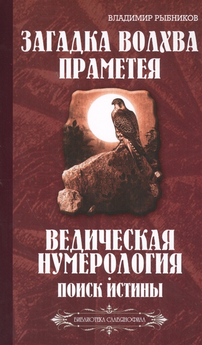 

Загадка волхва Праметея. Ведическая нумерология. Поиск истины