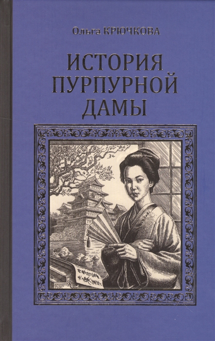

История Пурпурной дамы
