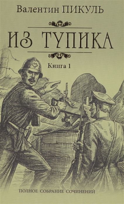 

Из тупика. Книга 1. Проникновение