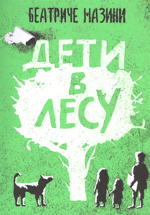 

Дети в лесу (1256966)