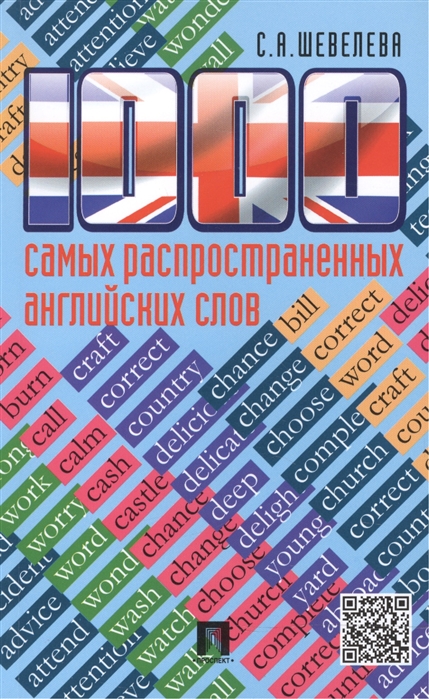 

1000 самых распространенных английских слов. Учебное пособие (869669)