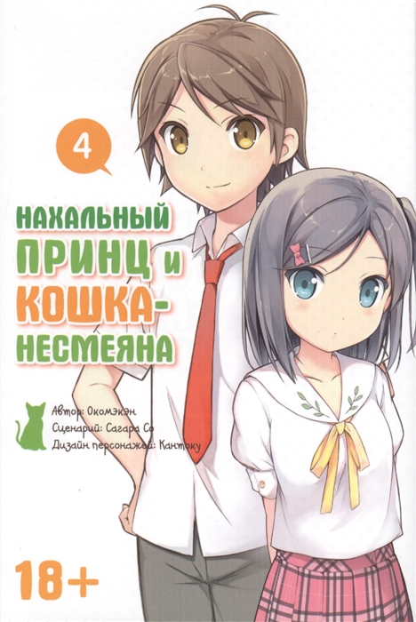

Нахальный принц и кошка-несмеяна. Том 4