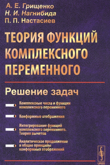 

Теория функций комплексного переменного. Решение задач (987466)
