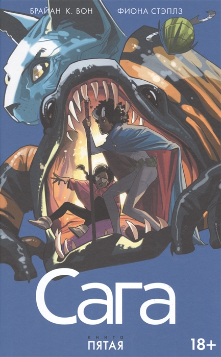 

Сага. Книга 5