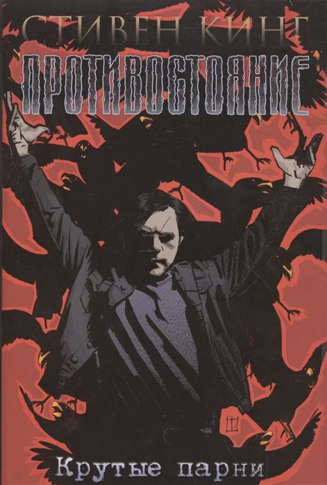 

Противостояние. Комиксы. Часть 4. Крутые парни