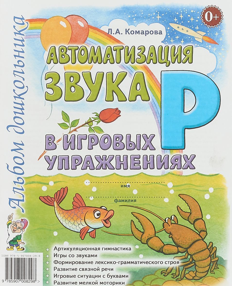 

Автоматизация звука Р в игровых упражнениях. Альбом дошкольника. А4