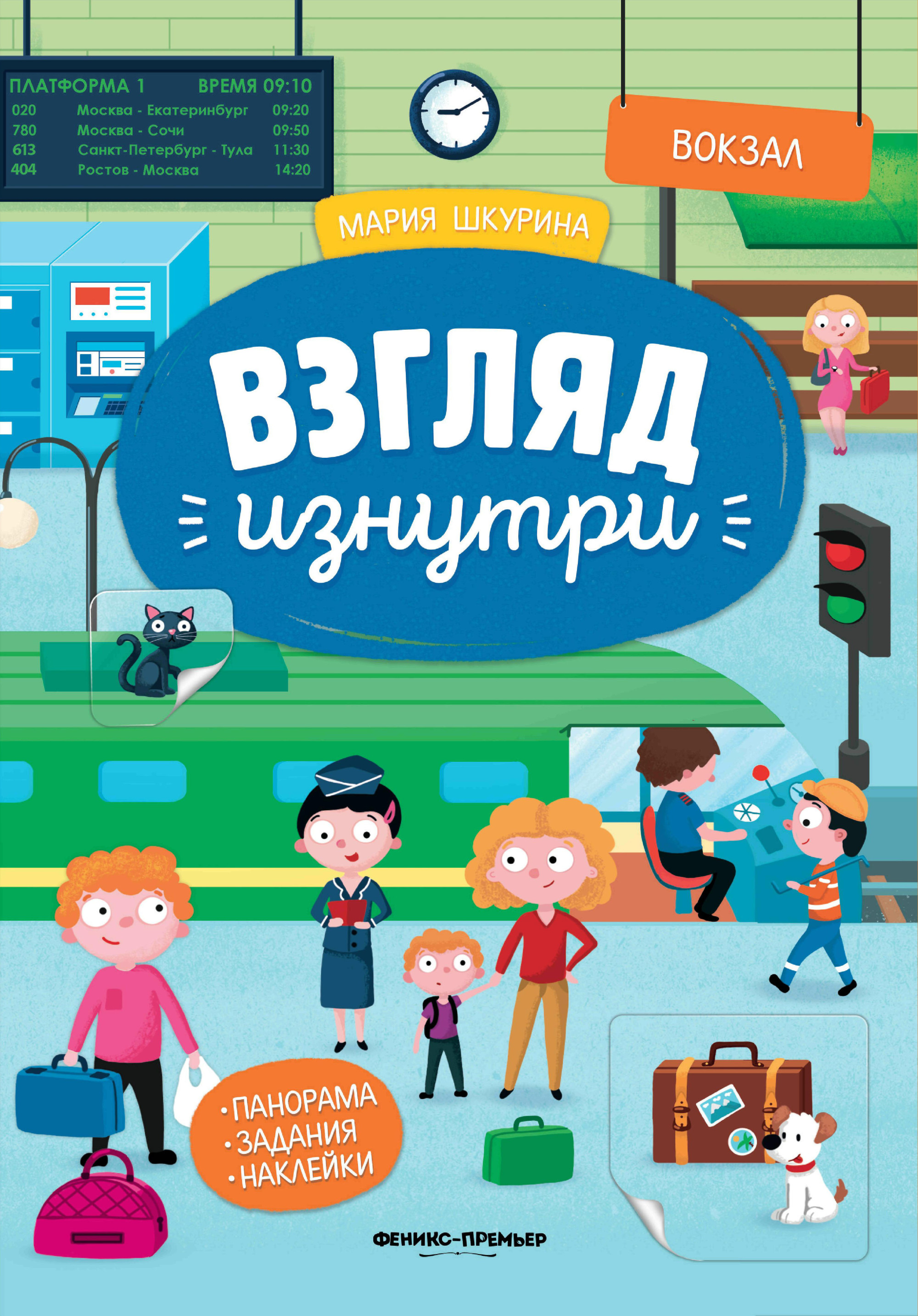 

Вокзал. Книжка-панорама с наклейками (4248333)