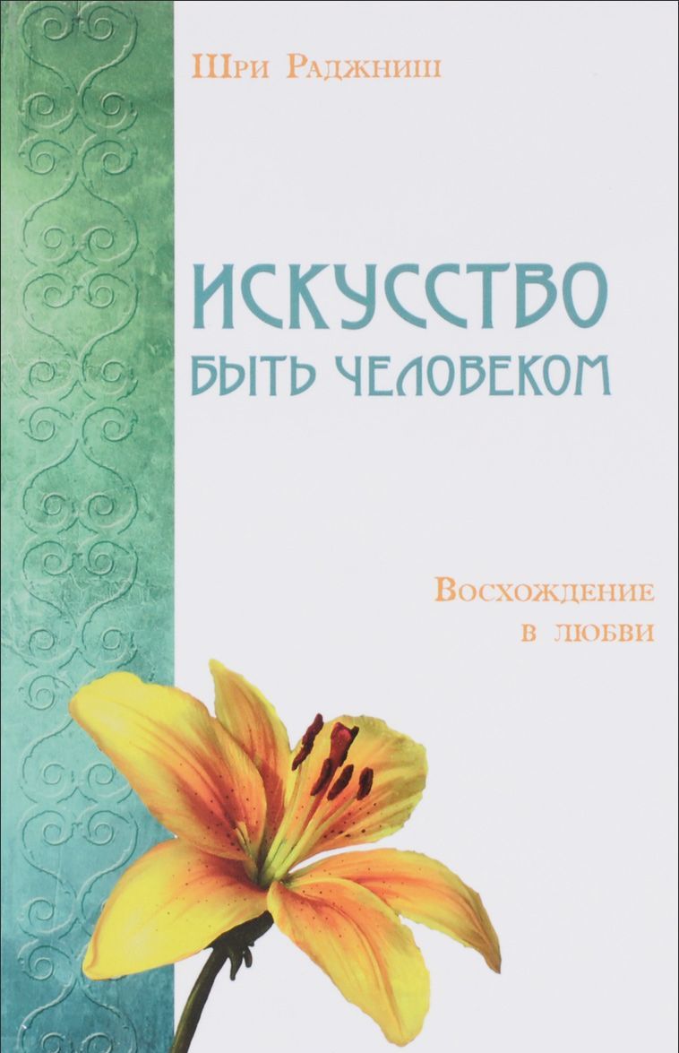 

Искусство быть человеком. Восхождение в любви