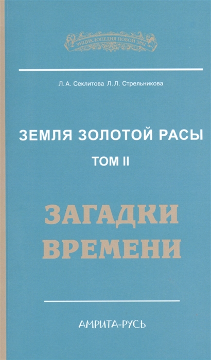 

Земля золотой расы. Книга 2. Загадки времени