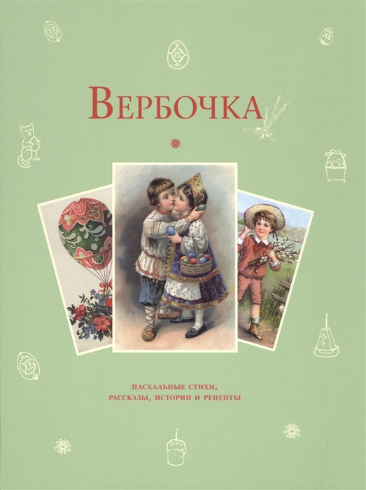 

Вербочка