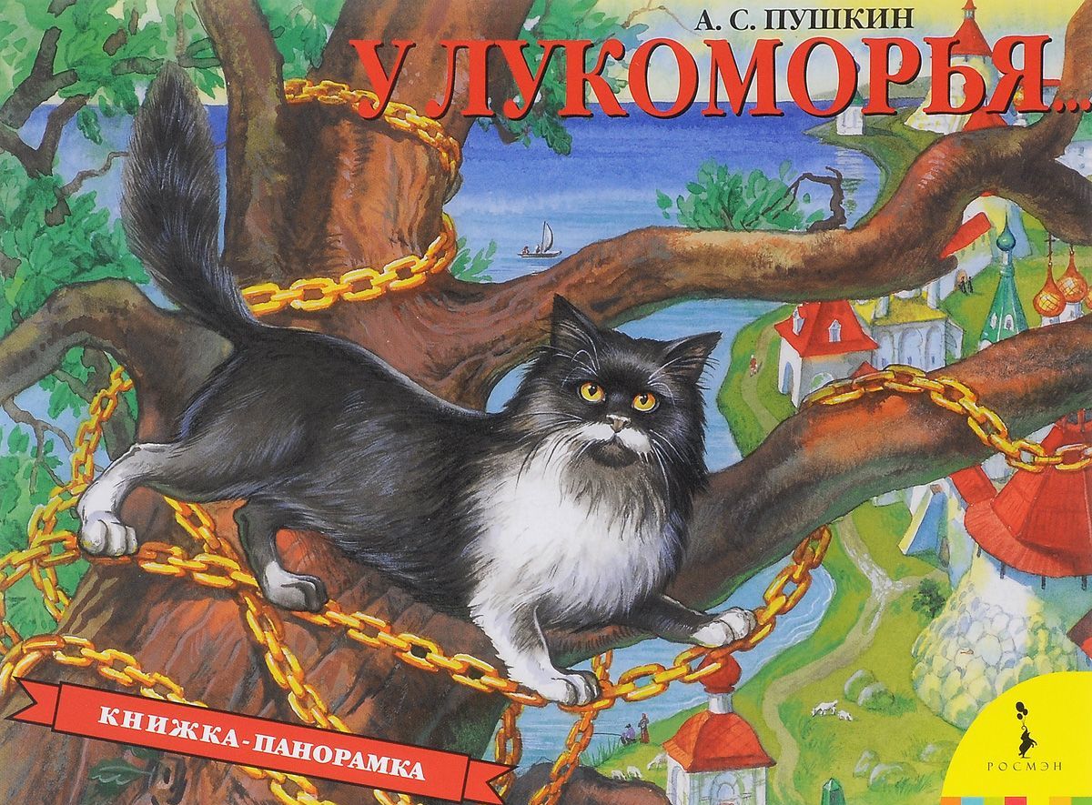 

У лукоморья... Книжка-панорамка (1046944)