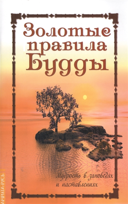 

Золотые правила Будды. Мудрость в заповедях и наставлениях (936250)