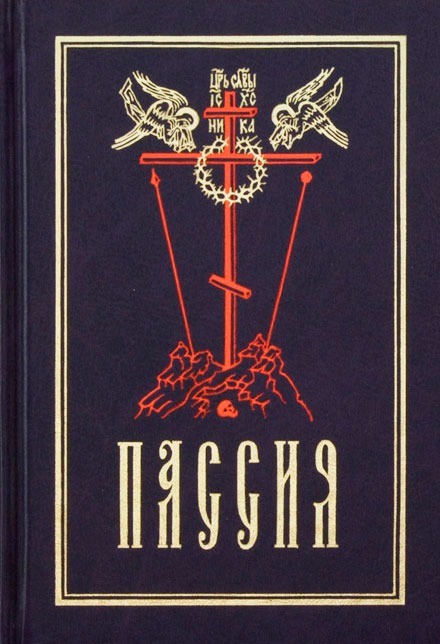 

Пассия