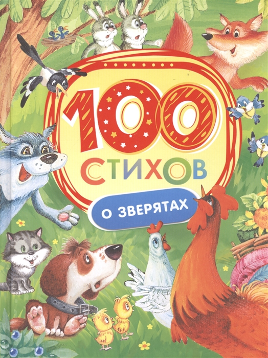

100 стихов о зверятах