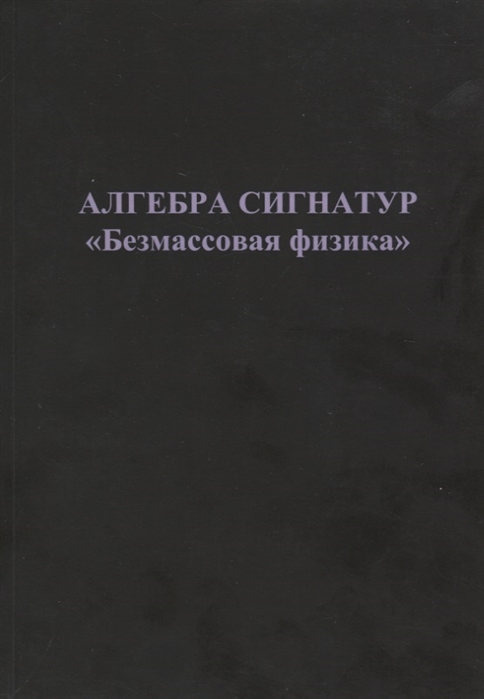 

Алгебра сигнатур. Безмассовая физика