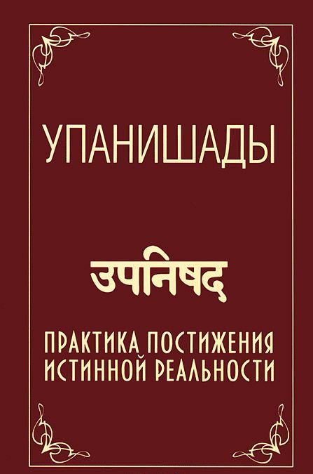 

Упанишады. Практика постижения истинной реальности (1038175)