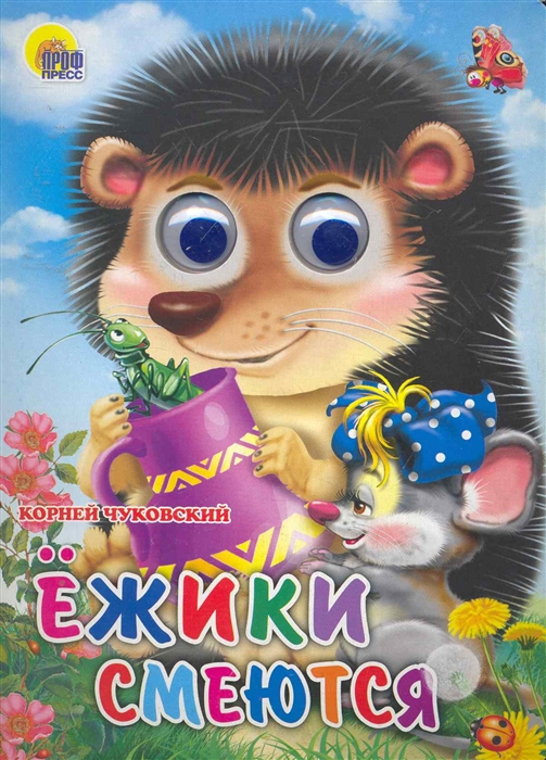 

Ежики смеются (804569)