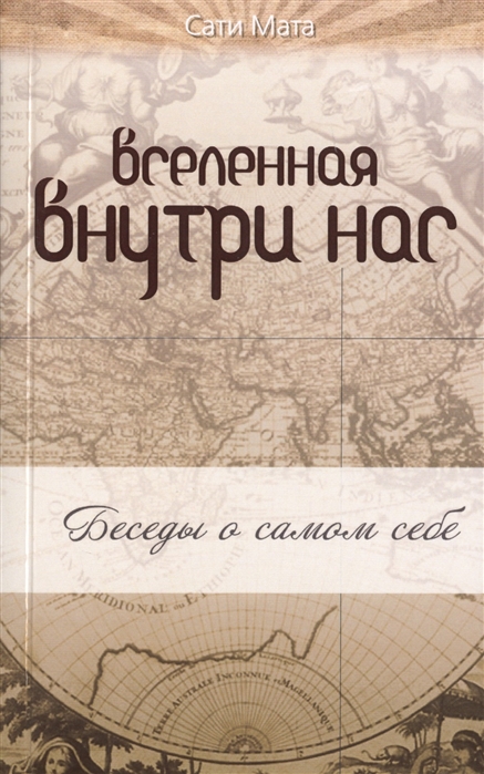 

Вселенная внутри нас: беседы о самом себе (980763)