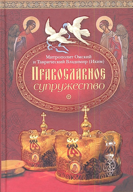 

Православное супружество (935366)