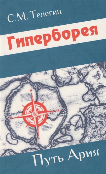 

Гиперборея. Путь Ария