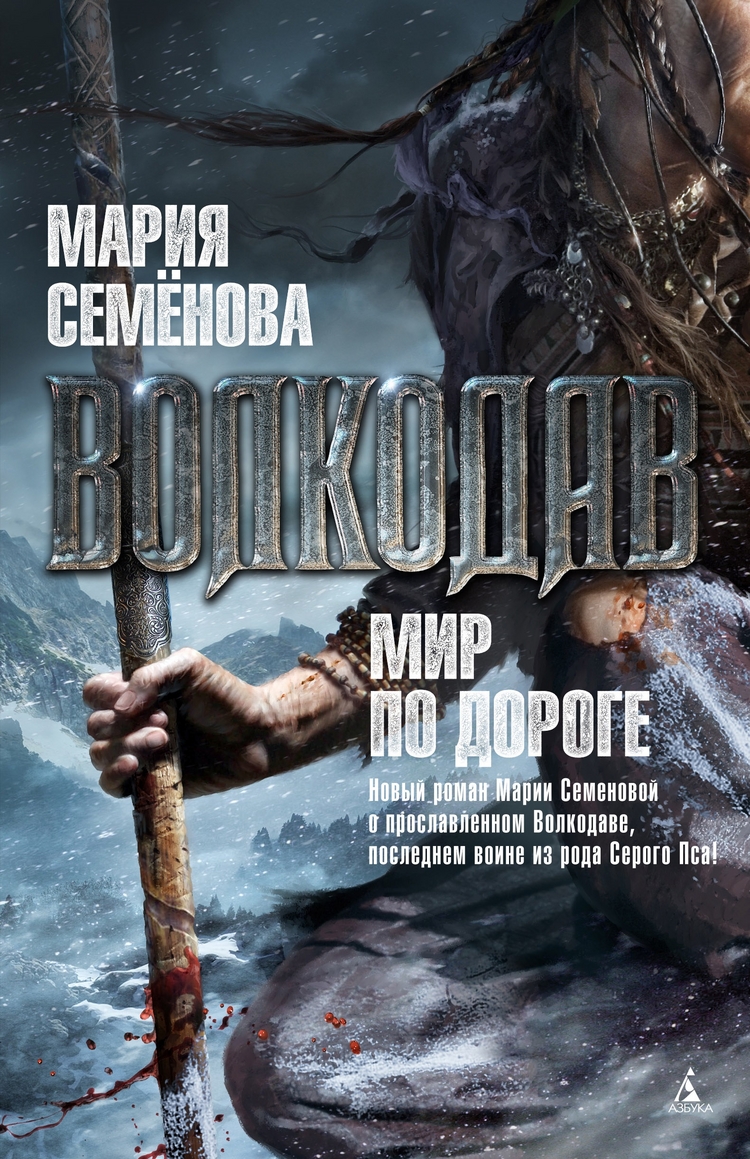 

Волкодав. Мир по дороге