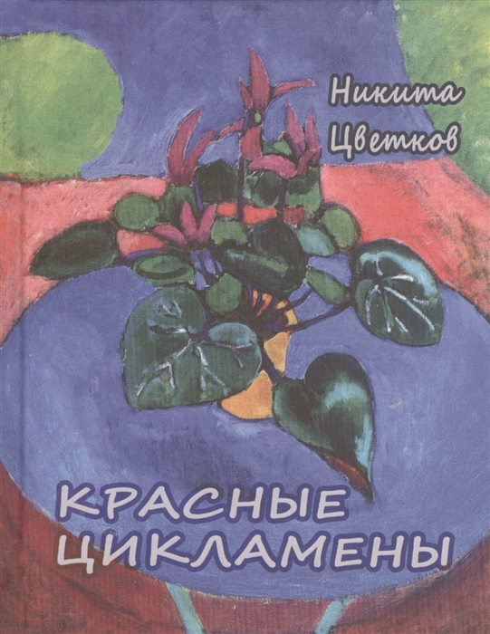 

Красные цикламены. Стихи 1981-2011 гг