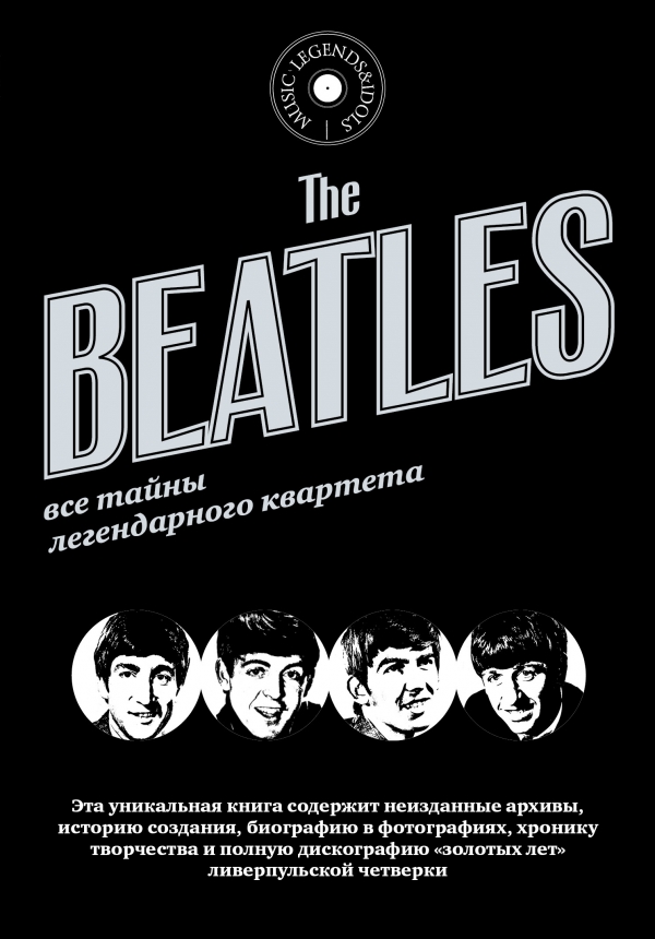 

The Beatles. Все тайны легендарного квартета