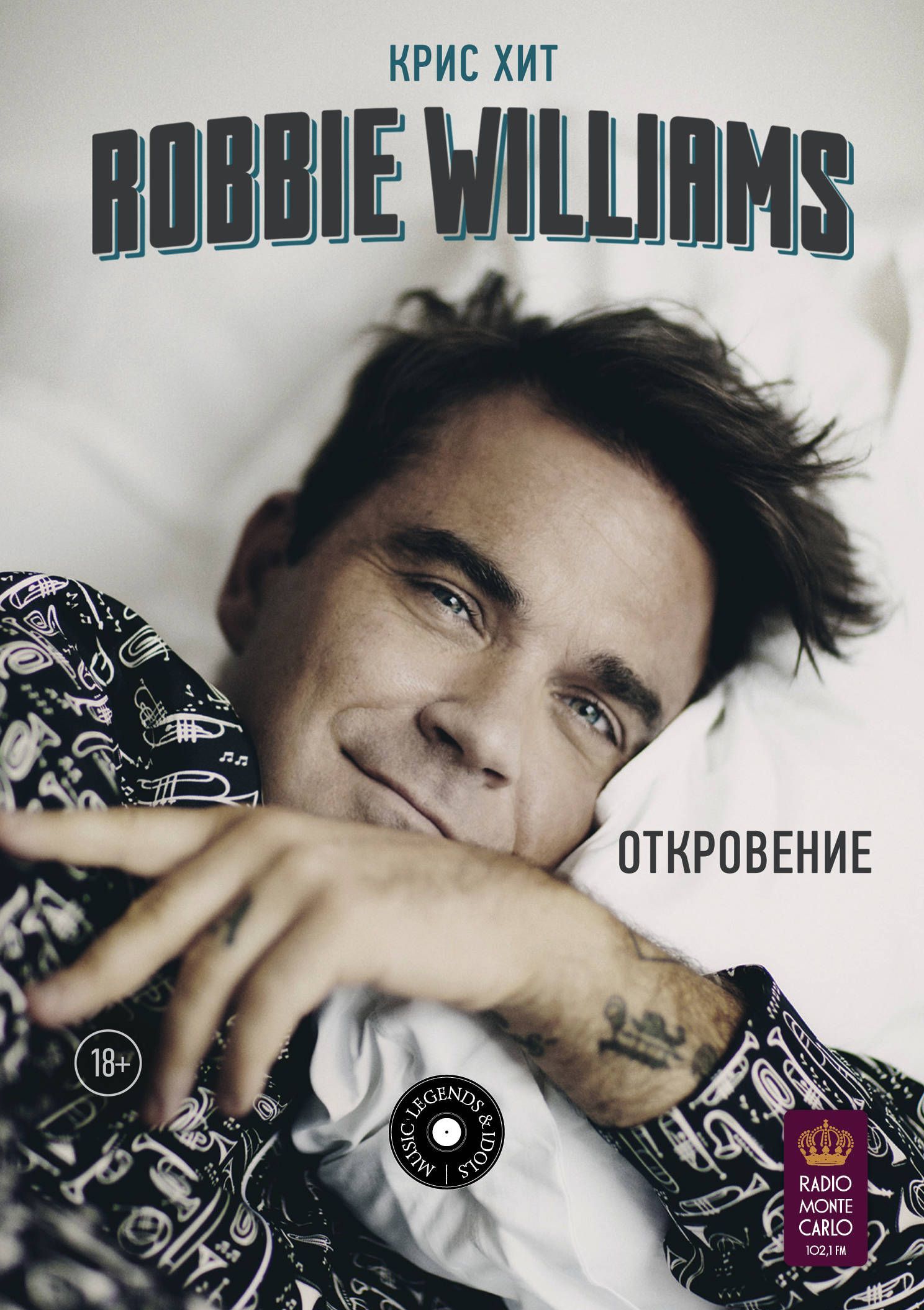 

Robbie Williams. Откровение