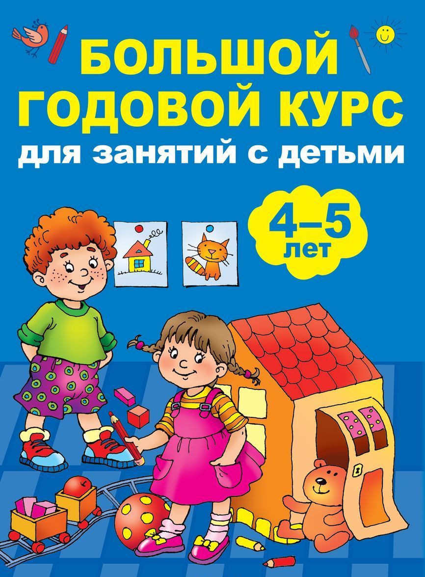 

Большой годовой курс для занятий с детьми. 4-5 лет