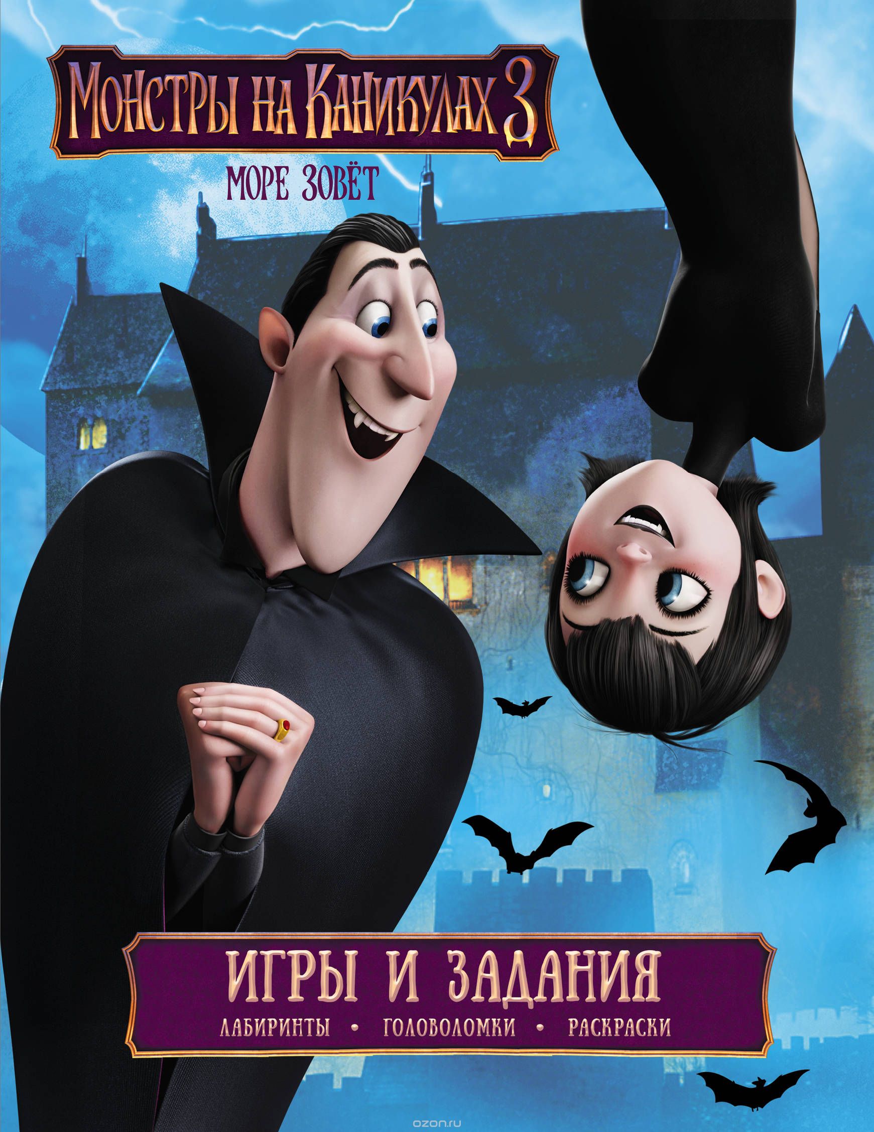 

Монстры на каникулах 3. Игры и задания (1732181)