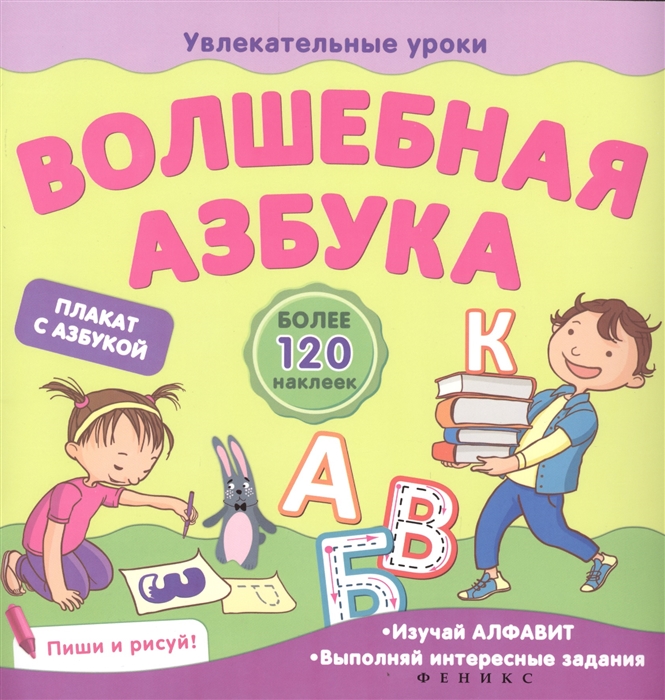 

Волшебная азбука (+ наклейки)