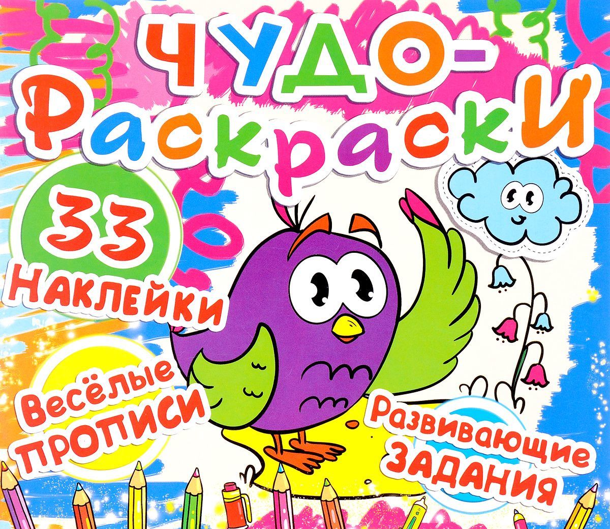 

Чудо-раскраски. Веселые прописи. Развивающие задания. Птичка (+ 33 наклейки)