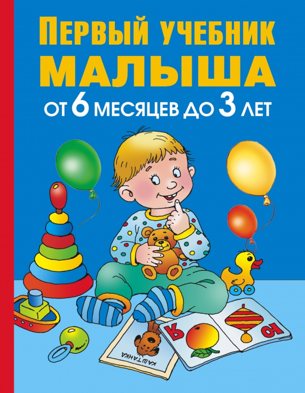 

Первый учебник малыша. От 6 месяцев до 3 лет (820813)